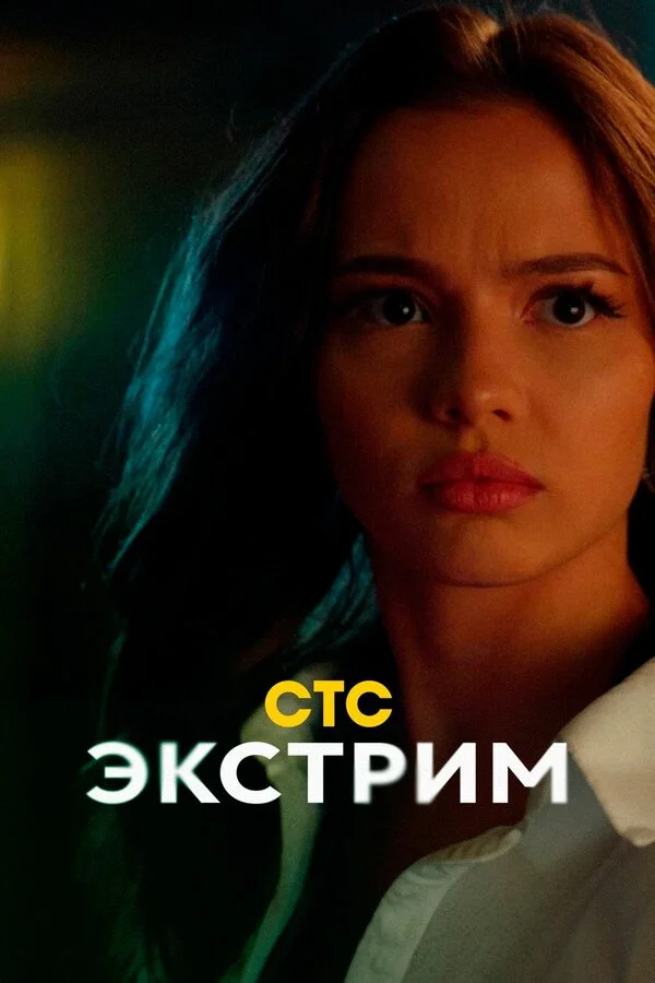 Смотреть Экстрим онлайн бесплатно в HD качестве на русском языке